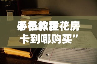 一分钟教大家金花链接哪里有房卡-详细房卡教程