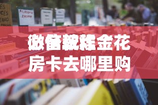 三分钟讲解“如何在微信建房间玩牛牛”如何获取房卡教程