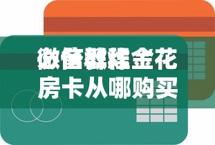 一分钟讲解“
微信炸金花链接房卡房间怎么开-详细房卡教程