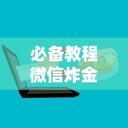 必备教程“
微信群上玩炸金花房卡哪里充值”如何获取房卡教程