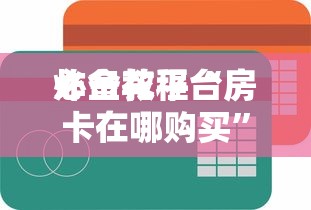 一分钟了解“微信玩炸金花房卡到哪购买”如何获取房卡教程