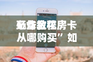 必备教程“微信炸·金花房间链接怎么创建好友房”如何获取房卡教程