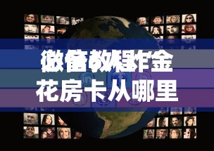 必备教程“微信炸金花群房卡是哪里购买的-详细房卡教程