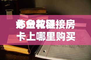 一分钟了解“微信玩炸金花房卡链接-详细房卡教程