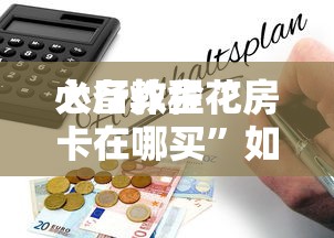 必备教程“
微信群链接炸金花房间怎么开”如何获取房卡教程