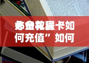 必备教程“微信群链接炸金花房卡如何买”如何获取房卡教程