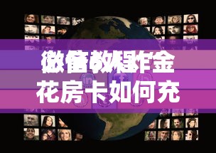 必备教程“炸金花链接房卡哪里充值”如何获取房卡教程