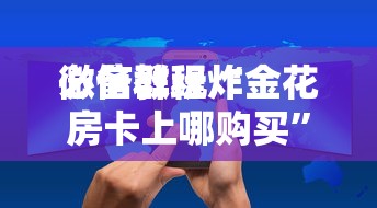 一分钟讲解“可以自建房的棋牌平台-详细房卡教程