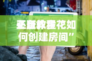 一分钟教大家微信玩金花房卡全国总代中心”如何获取房卡教程