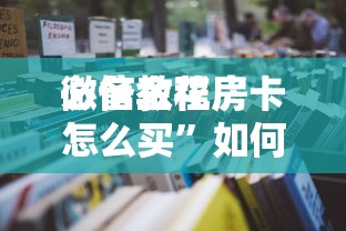 一分钟了解“微信群金花是在哪充的房卡”如何获取房卡教程