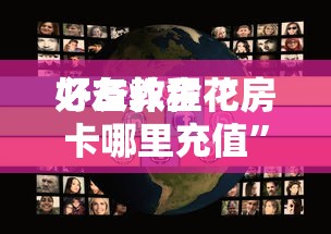 给大家普及“微信群玩金花房卡去哪里充值”如何获取房卡教程