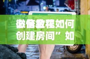 必备教程“
微信金花如何创建房间”如何获取房卡教程