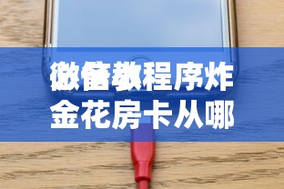 必备教程“
微信小程序炸金花房卡从哪充值”如何获取房卡教程