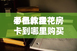 给大家普及“微信玩金花房卡上哪里充值”如何获取房卡教程