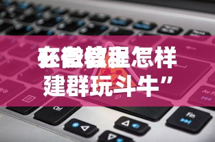 一分钟了解“微信群上玩炸金花房卡怎么买”如何获取房卡教程