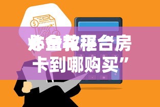三分钟讲解“微信炸金花房卡充值方式”如何获取房卡教程