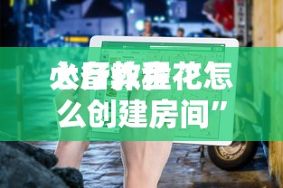 必备教程“微信玩炸金花房卡怎么充值”如何获取房卡教程