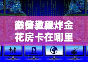 三分钟讲解“微信里玩斗牛如何创建房间-详细房卡教程