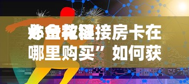 三分钟讲解“微信群炸金花要怎么创建房间”如何获取房卡教程