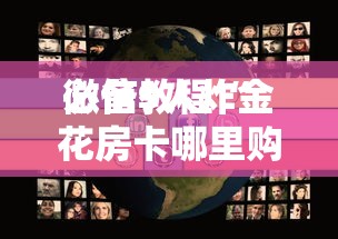 必备教程“炸金花链接房卡到哪购买”如何获取房卡教程
