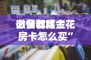 一分钟教大家可以和朋友一起组队玩的麻将软件有哪些-详细房卡教程