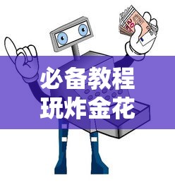 一分钟了解“好友房炸金花房卡在哪里充”如何获取房卡教程
