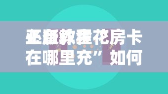一分钟了解“微信群炸金花房卡如何卖”如何获取房卡教程