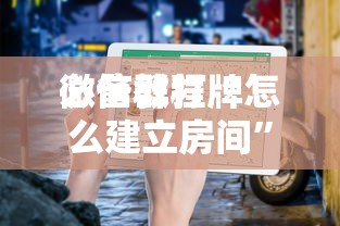 三分钟讲解“微信群里玩斗牛怎么开设房间-详细房卡教程