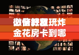 必备教程“微信链接房卡如何买”如何获取房卡教程