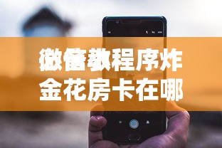 10秒懂科普“微信炸金花链接房卡上哪里充值-详细房卡教程