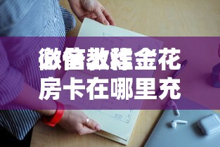 一分钟讲解“微信斗牛房卡在哪里充值-详细房卡教程