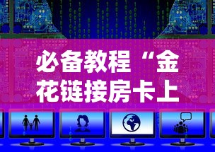一分钟了解“微信炸金花游戏房卡如何充”如何获取房卡教程