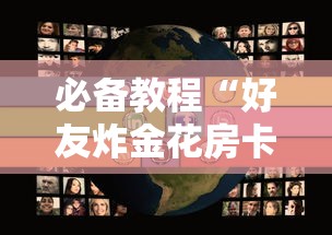 三分钟讲解“微信上建金花房间怎么弄-详细房卡教程