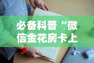一分钟了解“微信炸金花链接房卡从哪里购买”如何获取房卡教程