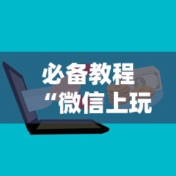 一分钟了解“微信群上玩炸金花怎么创建房间”如何获取房卡教程