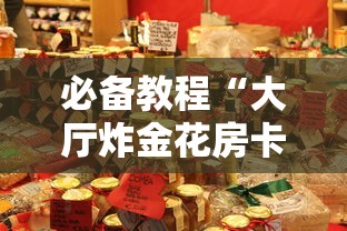 必备教程“微信发链接炸金花房卡去哪里购买”如何获取房卡教程