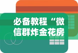 三分钟讲解“群里玩斗牛如何开设房间”如何获取房卡教程