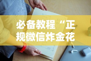 一分钟了解“微信好友玩炸金花房卡哪能充值”如何获取房卡教程