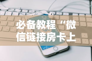 一分钟了解“微信上炸金花房卡怎么充”如何获取房卡教程