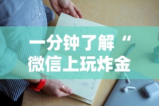 一分钟了解“自己建群玩金花可以开挂吗-详细房卡教程