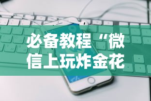 一分钟了解“微信金花群房卡在哪购买”如何获取房卡教程