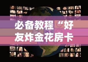 必备教程“微信好友开房打牌九App-详细房卡教程