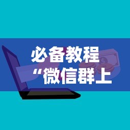 一分钟教大家微信打麻将创建房间方法教程解”如何获取房卡教程