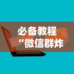 必备教程“群链接玩炸金花房卡怎么买”如何获取房卡教程