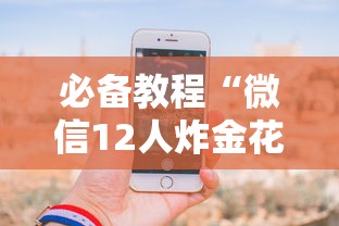 必备教程“微信12人炸金花房卡怎样购买”如何获取房卡教程