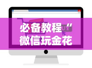 10秒懂科普“微信群链接玩炸金花房卡批发卡优惠”如何获取房卡教程