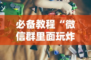 一分钟了解“微信开房间链接房卡去哪充值”如何获取房卡教程