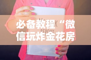 一分钟了解“金花链接房卡在哪里买”如何获取房卡教程