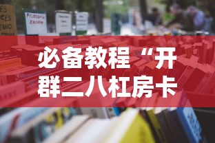 一分钟了解“微信金花群房卡在哪充”如何获取房卡教程