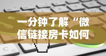 必备教程“微信群炸拼十如何创建房间-详细房卡教程